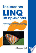 Технология LINQ на примерах. Практикум с использованием электронного задачника Programming Taskbook for LINQ