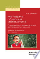 Методика обучения математике. Поисково-исследовательская деятельность учащихся 2-е изд., испр. и доп. Учебник и практикум для вузов