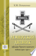 Лемносский дневник офицера Терского казачьего войска 1920–1921 гг.