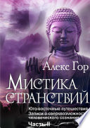 Мистика странствий. Юго-восточные путешествия. Записи о сверхвозможностях человеческого сознания. Часть II