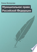 Муниципальное право Российской Федерации