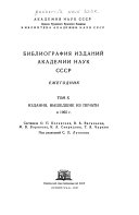 Библиография изданий Академии наук СССР