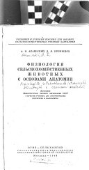 Физиология сельскохозяйственных животных с основами анатомии