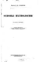 Основы ихтиологии