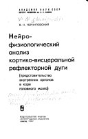 Неирофизиологический анализ кортико-вистсеральной рефлекторной дуги