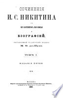 Сочинения Ивана Саввича Никитина с его портретом, fac-simile и биографией составленной редактором издания М.Ф. де-Пуле