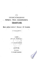 О происхождении первых трех канонических Евангелий