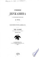 Сочиненія Державина: Біографія поэта. 1880