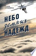 Небо земных надежд