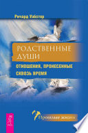 Родственные души. Отношения, пронесенные сквозь время