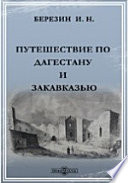 Путешествие по Дагестану и Закавказью