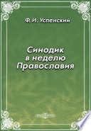 Синодик в неделю Православия