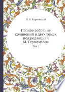 Полное собрание сочинений в двух томах под редакцией М. Гершензона