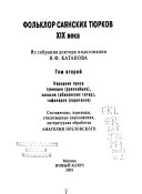 Фольклор саянских тюрков XIX века: Народная проза тувинцев (урянхайцев), хакасов (абаканских татар), тафаларов (карагасов)