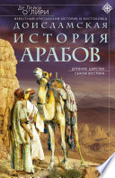 Доисламская история арабов. Древние царства сынов Востока