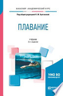 Плавание 2-е изд. Учебник для академического бакалавриата