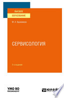 Сервисология 2-е изд., испр. и доп. Учебное пособие для вузов
