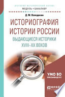 Историография истории России. Выдающиеся историки XVIII – XX веков. Учебное пособие для академического бакалавриата