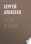 Изгой Великий