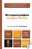 Историография истории России 2-е изд., пер. и доп. Учебное пособие для бакалавров