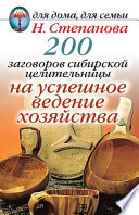 200 заговоров сибирской целительницы на успешное ведение хозяйства