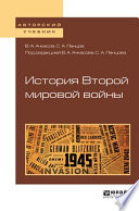 История второй мировой войны. Учебное пособие для бакалавриата и магистратуры