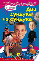 Два дундука из сундука