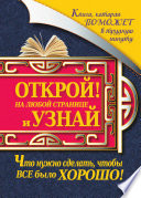 Книга, которая поможет в трудную минуту. Открой на любой странице и узнай, что нужно сделать, чтобы все было хорошо!