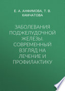 Заболевания поджелудочной железы. Современный взгляд на лечение и профилактику