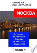 МОСКВА – Истинная Вековечная Столица Российского государства. Глава 1