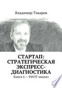 СТАРТАП: стратегическая экспресс-диагностика. Книга 4 – SWOT-анализ