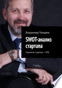 SWOT-анализ стартапа. Стратегия стартапа –