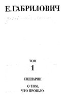 Избранные сочинения в 3-х томах: Сценарии ; О том, что прошло