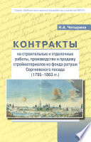 Контракты на строительные и отделочные работы, производство и продажу стройматериалов из фонда ратуши Сергиевского посада