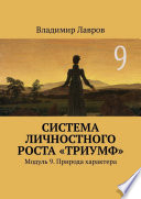 Система личностного роста «Триумф». Модуль 9. Природа характера