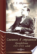 Смешное в страшном. Произведения 1923-1925 годов