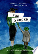 Уля умерла