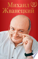 Большое собрание произведений. XXI век