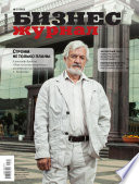 Бизнес-журнал, 2013/08