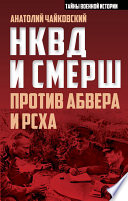 НКВД и СМЕРШ против Абвера и РСХА