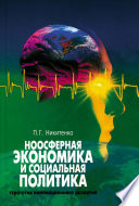 Ноосферная экономика и социальная политика: стратегия инновационного развития