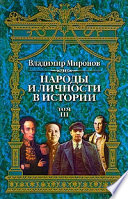 Народы и личности в истории