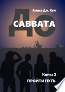 До Саввата. Книга 2. Пройти путь