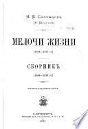 Мелочи жизни (1886-1887 гг.)