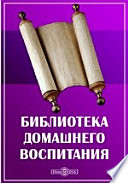 Библиотека домашнего воспитания. Мысли о начальном воспитании или семейная школа