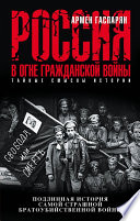 Россия в огне Гражданской войны: подлинная история самой страшной братоубийственной войны