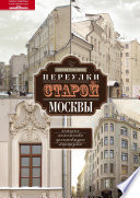 Переулки старой Москвы. История. Памятники архитектуры. Маршруты