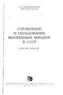 Управление и пользование жилищным фондом в СССР