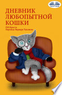 Дневник Любопытной Кошки