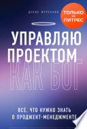 Управляю проектом как Бог. Все, что нужно знать о проджект-менеджменте